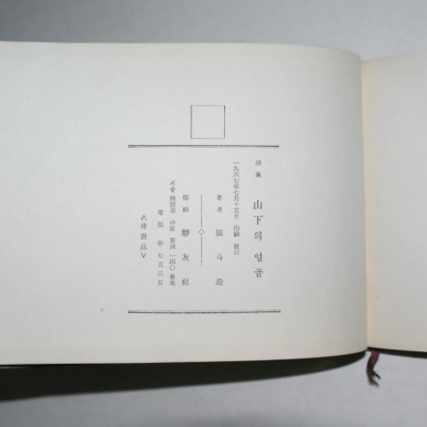 1967년초판 최두유(崔斗遊)시집 산하의 얼굴(저자자필서신필)