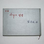 1967년초판 최두유(崔斗遊)시집 산하의 얼굴(저자자필서신필)