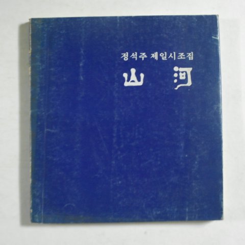 1984년 600부한정판 정석주제일시조집 산하(저자싸인본)