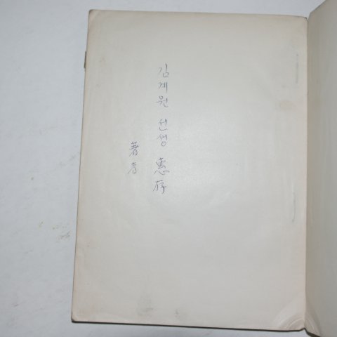 1956년초판 이숭자(李崇子)시집 호심의 곡(저자싸인본)