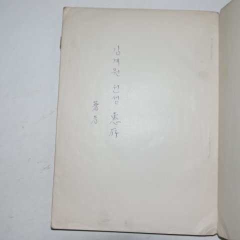 1956년초판 이숭자(李崇子)시집 호심의 곡(저자싸인본)