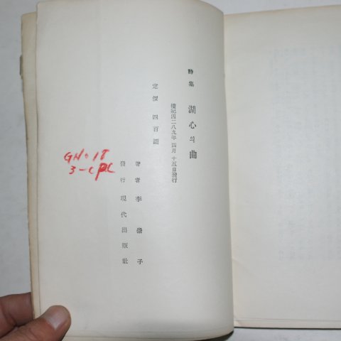 1956년초판 이숭자(李崇子)시집 호심의 곡(저자싸인본)