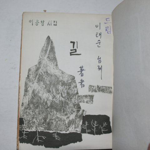 1966년초판 이응창시집 길(저자싸인본)