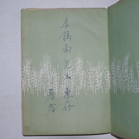 1964년초판 성기원(成耆元)시집 동일낙서(冬日落書) (저자싸인본)