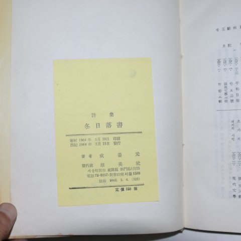 1964년초판 성기원(成耆元)시집 동일낙서(冬日落書) (저자싸인본)