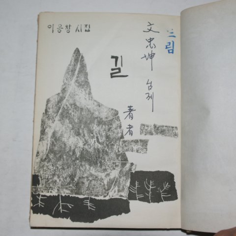 1966년초판 이응창시집 길(저자싸인본)