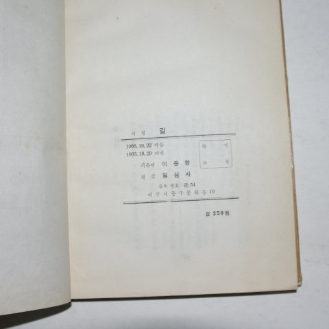 1966년초판 이응창시집 길(저자싸인본)