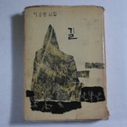 1966년초판 이응창시집 길(저자싸인본)