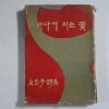 1964년초판 김춘자(金春子)시집 바다에 피는 꽃