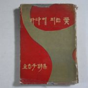 1964년초판 김춘자(金春子)시집 바다에 피는 꽃