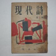 1957년 현대시(現代詩) 제1집 창간호