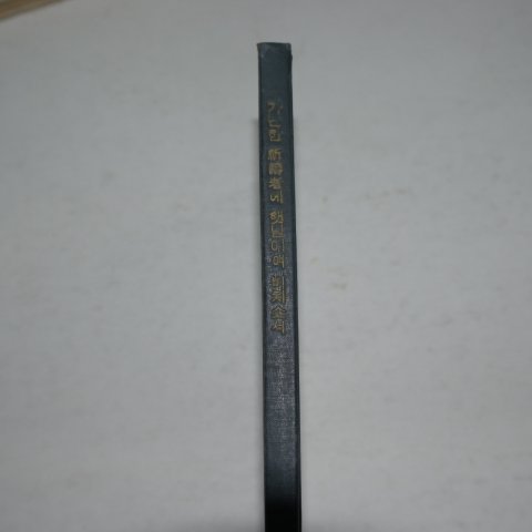 1968년초판 최한웅(崔漢雄) 가난한 기도자에 햇님이여 비치소서(저자싸인본)