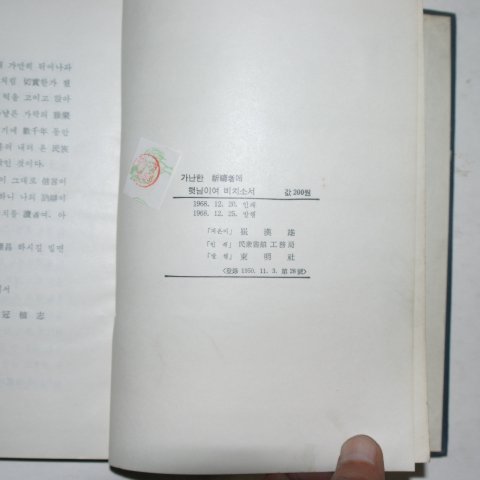 1968년초판 최한웅(崔漢雄) 가난한 기도자에 햇님이여 비치소서(저자싸인본)