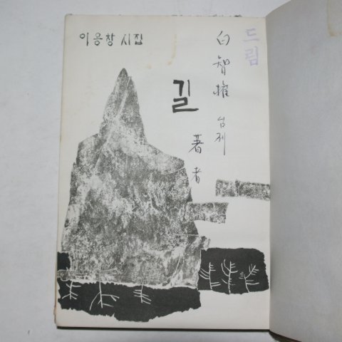 1966년초판 이응창시집 길(저자싸인본)