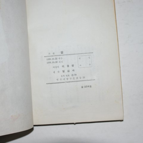 1966년초판 이응창시집 길(저자싸인본)