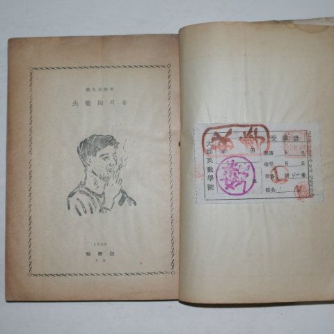 1959년초판 조구마(趙久馬)시집 실락원의 봄