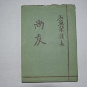 1957년초판 석진영(石鎭榮)시집 상우(尙友)