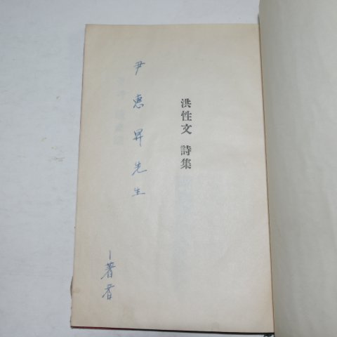 1958년초판 홍성문(洪性文)시집 꽃과 철조망(저자싸인본)
