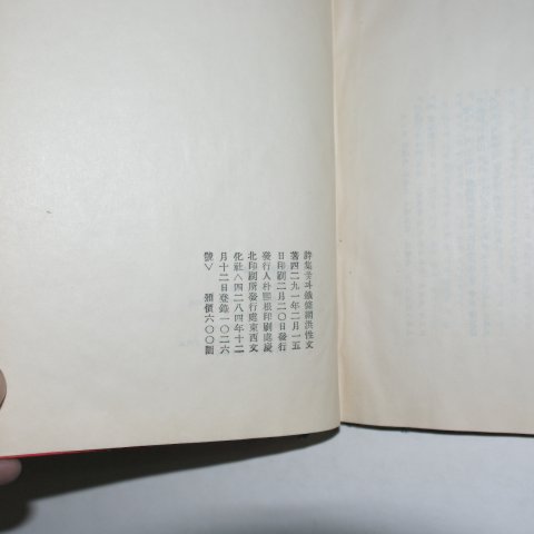 1958년초판 홍성문(洪性文)시집 꽃과 철조망(저자싸인본)