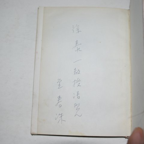 1969년 김춘수(金春洙)시집 타령조기타(打令調基他)(저자싸인본)