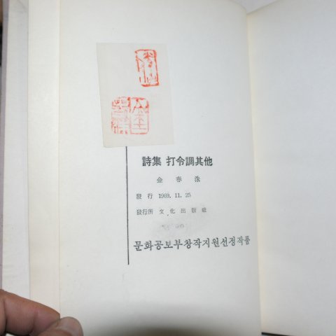 1969년 김춘수(金春洙)시집 타령조기타(打令調基他)(저자싸인본)