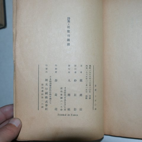 1955년초판 장호강(張虎崗) 항전의 조국(저자싸인본)