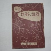 1955년초판 장호강(張虎崗) 항전의 조국(저자싸인본)