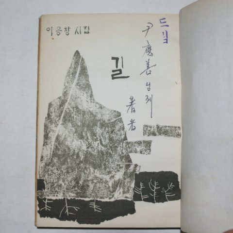 1966년초판 이응창시집 길(저자싸인본)