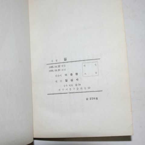 1966년초판 이응창시집 길(저자싸인본)