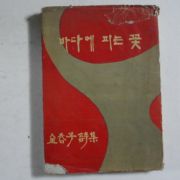 1964년초판 김춘수(金春洙)시집 바다에 피는 꽃