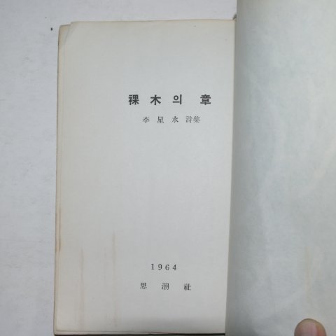 1964년초판 이성수(李星水)시집 과목의 장