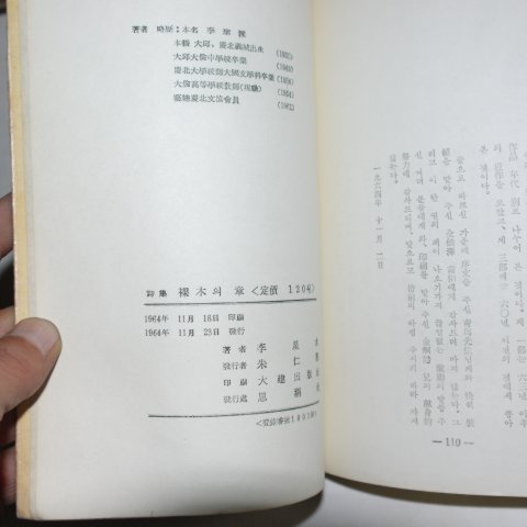 1964년초판 이성수(李星水)시집 과목의 장