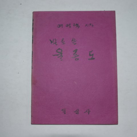 1972년 여영택시집 발로쓴 울릉도