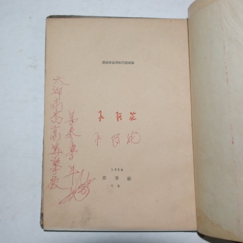 1958년초판 조병화(趙炳華)시집 석아화(石阿花)