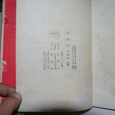 1958년초판 조병화(趙炳華)시집 석아화(石阿花)