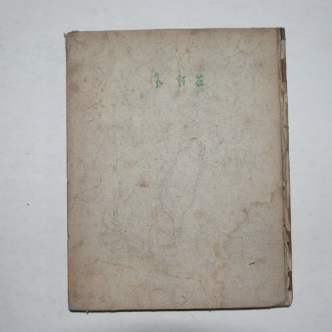 1958년초판 조병화(趙炳華)시집 석아화(石阿花)