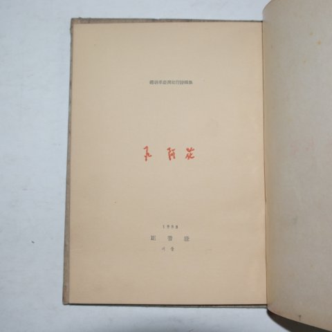 1958년초판 조병화(趙炳華)시집 석아화(石阿花)