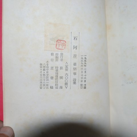 1958년초판 조병화(趙炳華)시집 석아화(石阿花)