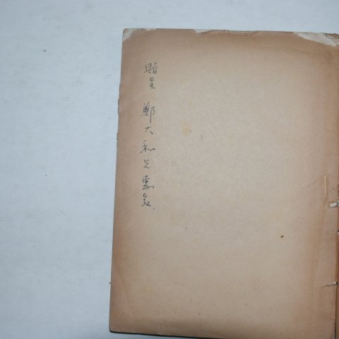 1956년초판 전상열(全尙烈)시집 백야제(白夜祭)(저자싸인본)