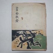 1956년초판 전상열(全尙烈)시집 백야제(白夜祭)(저자싸인본)