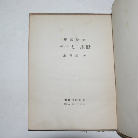 1954년초판 김순기(金淳基)시집 무너진 지층