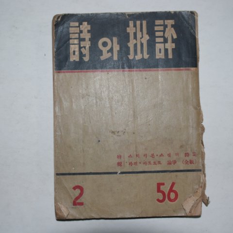 1956년 시와 비평 2월호