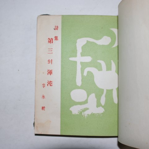 1958년초판 이영순(李永純) 제3의 운둔