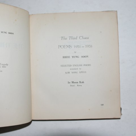 1958년초판 이영순(李永純) 제3의 운둔