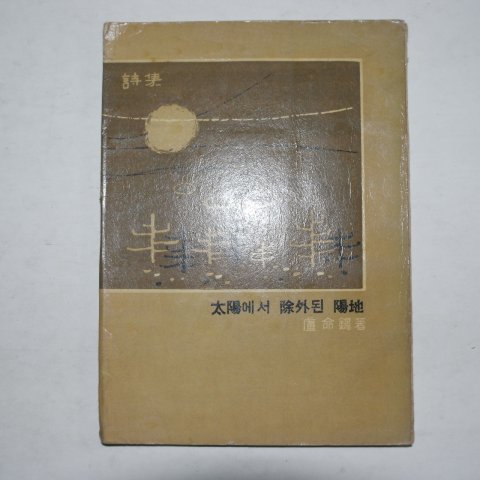 1966년초판 노명석(盧命錫)시집 태양에서 제외된 양지(저자싸인본)