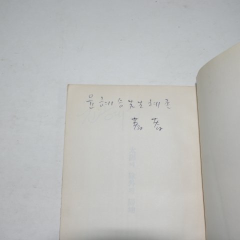 1966년초판 노명석(盧命錫)시집 태양에서 제외된 양지(저자싸인본)