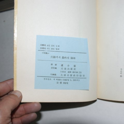 1966년초판 노명석(盧命錫)시집 태양에서 제외된 양지(저자싸인본)