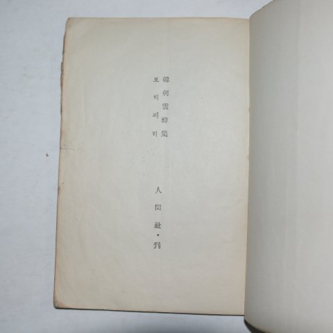 1955년재판 한하운(韓何雲)시집 보리피리