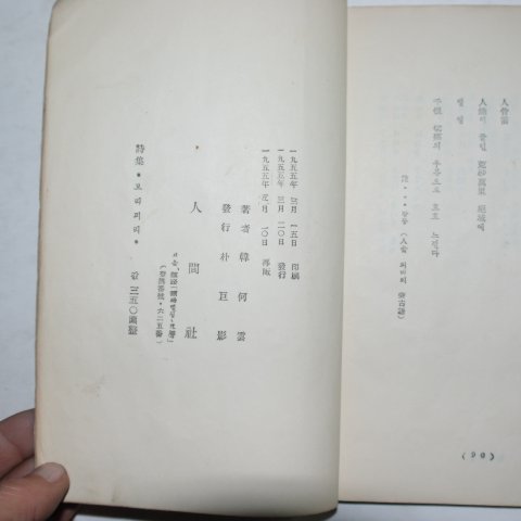 1955년재판 한하운(韓何雲)시집 보리피리
