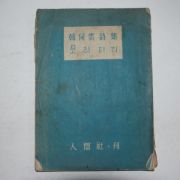 1955년재판 한하운(韓何雲)시집 보리피리